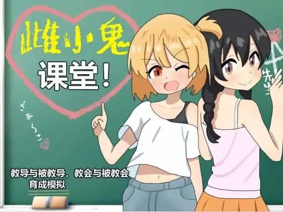 雌小鬼课堂 角色事件 展示图 4
