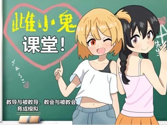 雌小鬼课堂 攻略要点 内容截图 5